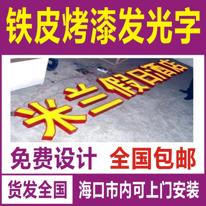 Iron Sheet Baking Lacquer Luminous Character Sign Luminous Character Iron Sheet Baking Lacquer Character Brightening Luminous Character