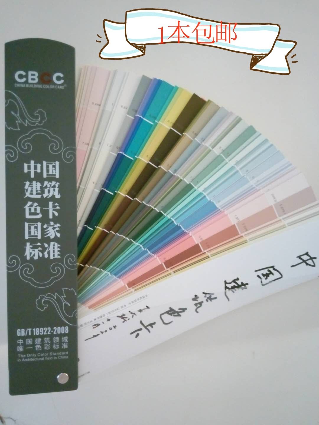 The latest version of CBCC China Architectural Coating National Standard 1026 Color Card GB T18922-2008