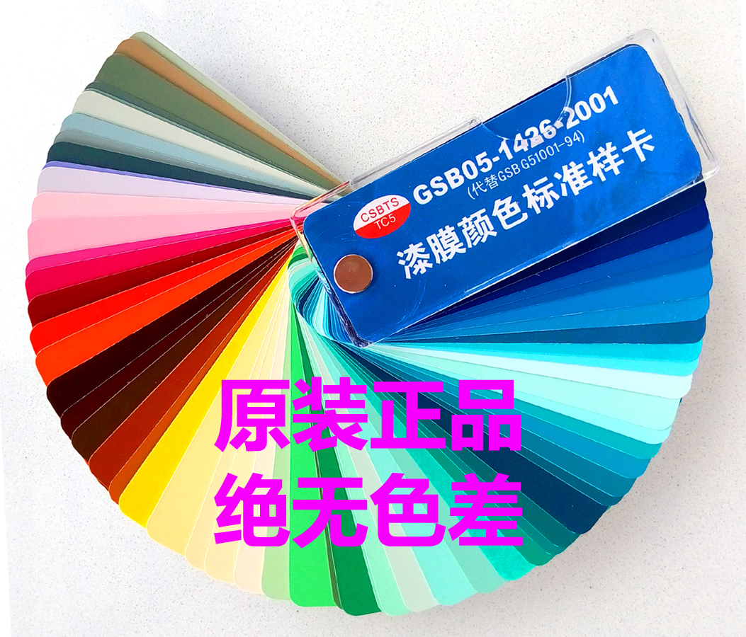 GB GSB Paint Film Color Standard Sample Card 05-1426-2001 83 Color Card Paint Paint Floor Paint
