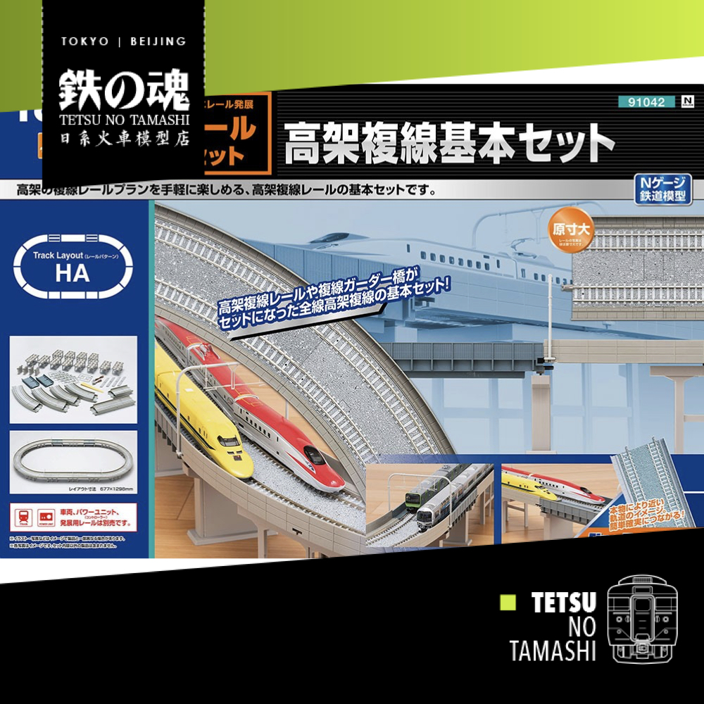 N比例TOMIX 91042 軌道套裝高架複線基本套裝式樣HA