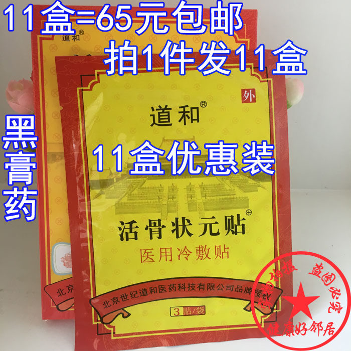 Daohe Living Bone Zhuangyuan paste 11 boxes of 65 yuan cervical lumbar rheumatism joint shoulder and lumbar muscle strain and injury