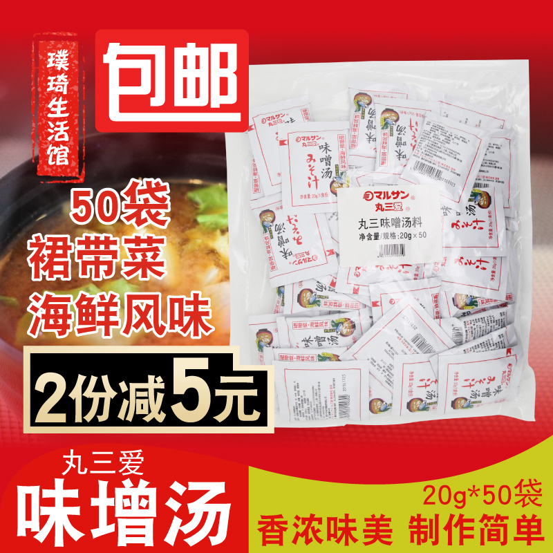 Japanese-style miso pill three instant miso soup material independent packaging 20g * 50 packs of seafood flavor base