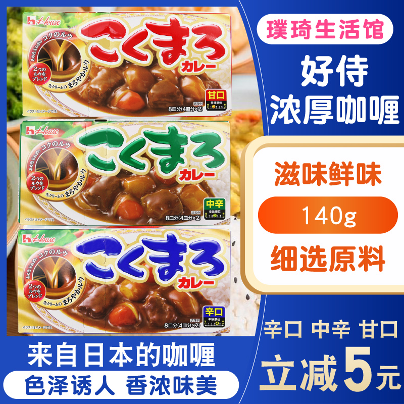 Japan imported curry good service curry 140g house thick curry pieces spicy original slightly spicy SB
