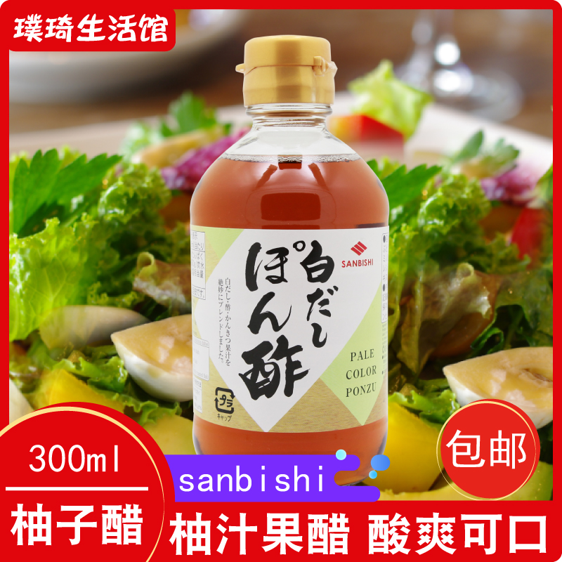 Japanese original imported condiment sanbishi grapefruit vinegar 300ml vinegar dip in salad hot pot dip