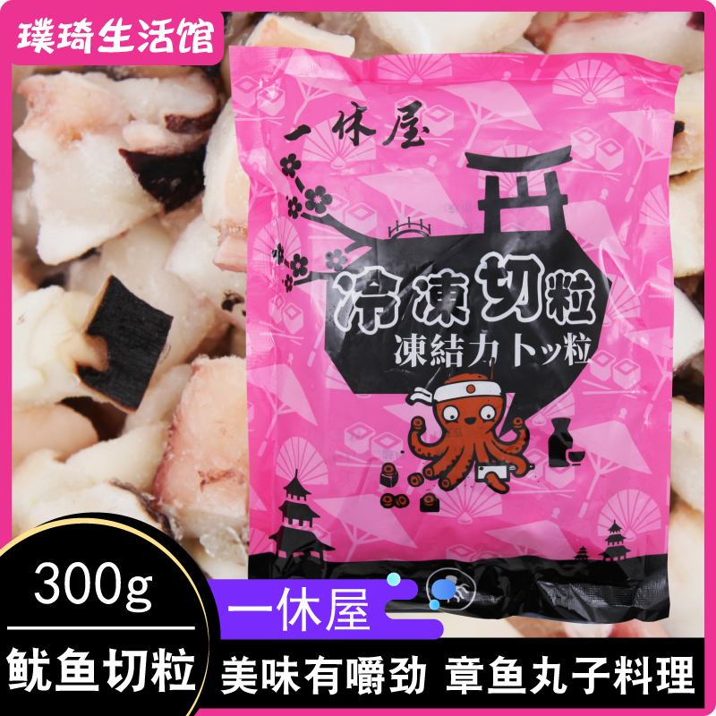 Octopus pellet Pellet Cuisine Material One Hugh House Octopus Burning Squid Grain 300g Frozen Grain Eight Paws Grain