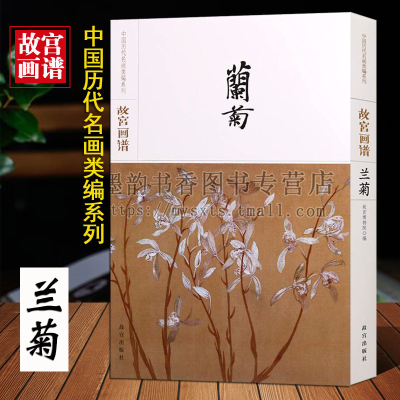 Forbidden City Painting Collection (Orchid and Chrysanthemum Volume) - a Collection of Famous Paintings from Ancient China Series, 8-Panel Set of Classic Works by Famous Artists, Collection of Orchid and Flower Paintings, Classic Representative Works Collection, Treasured Collection of "Lan Chi Tu" by Song Shi Tao and "Lan Zhu Tu" by Shi Tao, High-Definition Original Paintings for Copying, Forbidden City Society