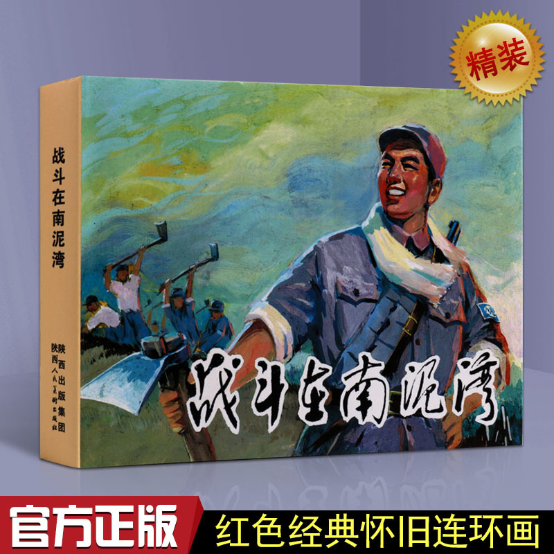 Authentic Fighting in Nanmin Bay Comic Book, Chinese Red Revolutionary Hero Story Picture Book Collection, Old Chinese Edition from the 60S-70S, Comic Book Collection for Teenagers, Extracurricular Reading Material, Shaanxi Fine Arts Publishing House