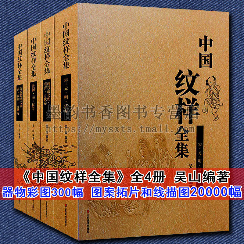 中国纹样全集(全套4卷) 中国古代工艺美术纹样图集中国历代花纹图腾纹样