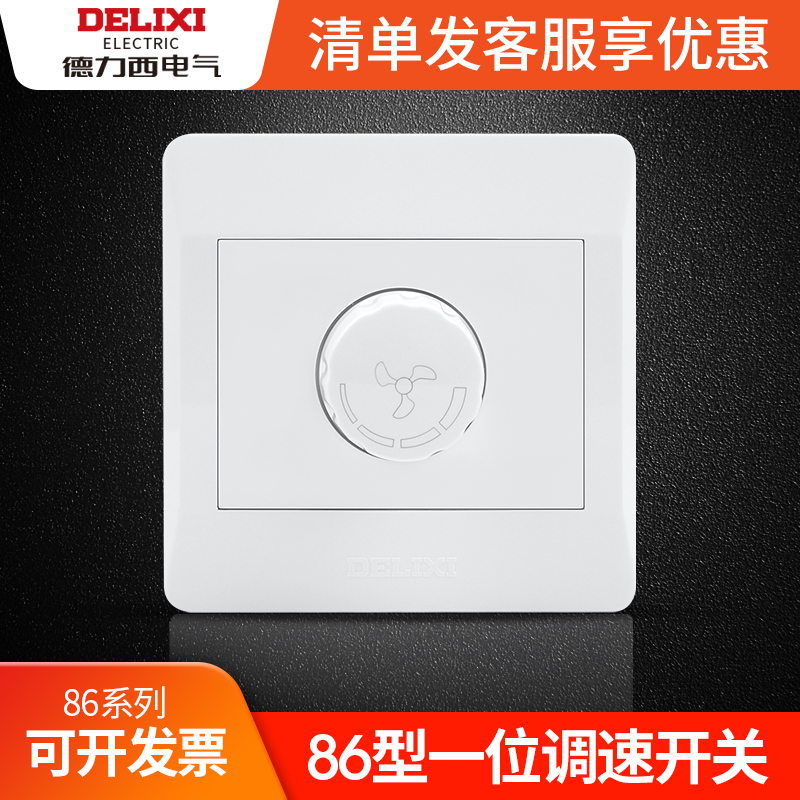 Delixi 86 switch socket panel exhaust fan ceiling fan governor infinity electric fan controller