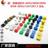 B3F-4055/4050 Micro-Motion Switch Cap Слегка касается переключатель 12x12x7.3 Крышка кнопки A24.