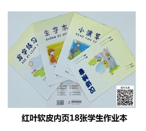 Red leaf field character grid soft leather writing practice new character small performance grass pinyin foreign language performance grass composition picture book