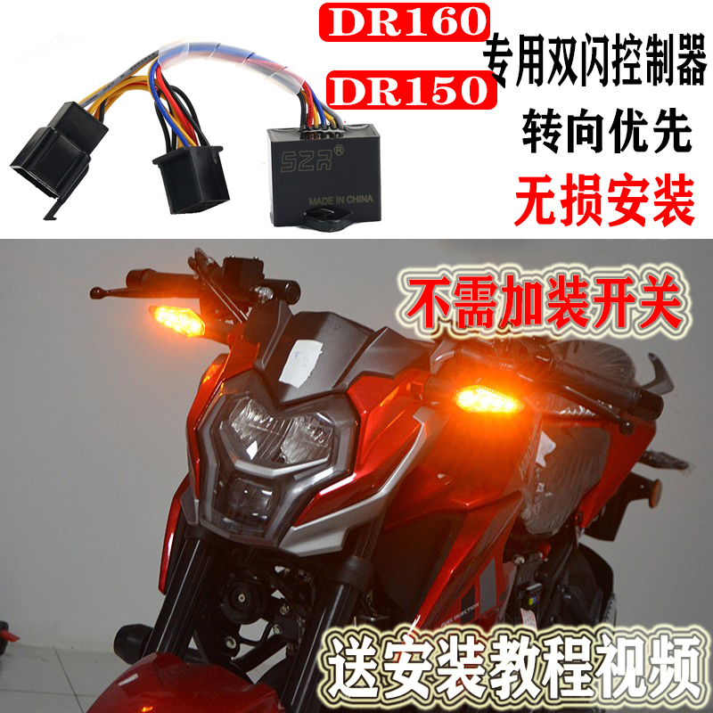 Suitable for Haojue DR160 modified double flash DR160S DR150S four flash switch control flasher strobe light
