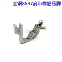 Computer flat car presser foot S537 rubber pressure foot sewing machine upper elastic shoulder strap all steel presser foot sewing machine accessories
