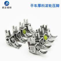 Flat car thick roller presser foot multifunctional curtain leather leather lockwork wheel presser foot sewing machine presser foot