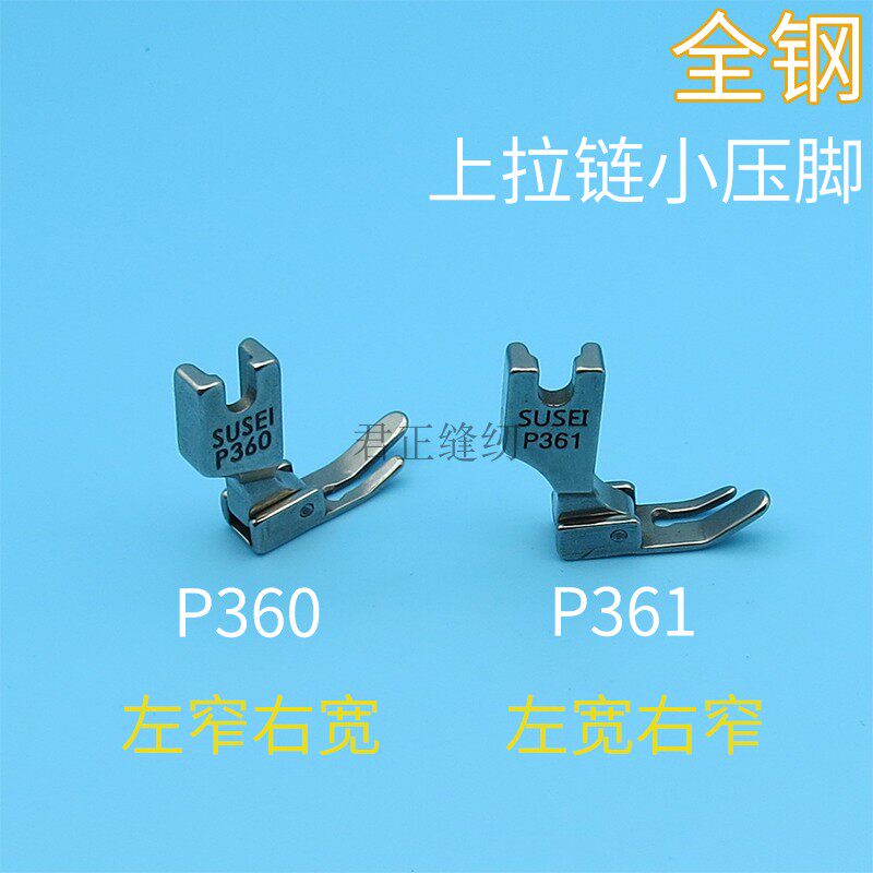 Full steel P360 upper pull chain small presser left narrow right wide P361 presser foot flat car presser foot industrial sewing machine presser foot
