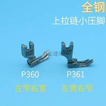 All-steel P360 upper zipper small presser foot left narrow right wide P361 presser foot flat car presser foot industrial sewing machine presser foot