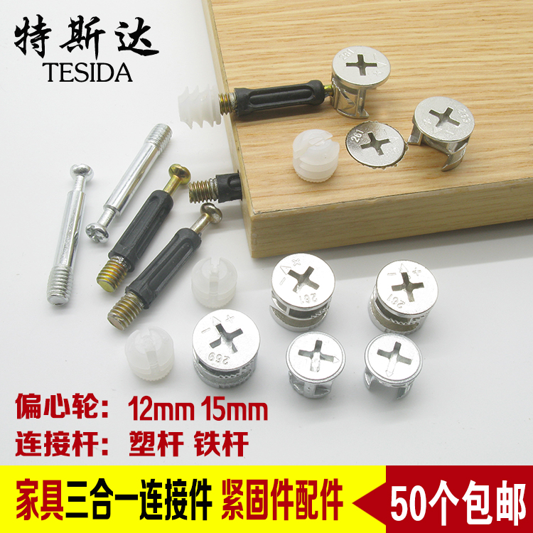 Thickened three-in-one connecting piece fastener screw eccentric wheel connector nut furniture five gold accessories 