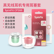 spinfit SF earphone plug CP360 earphone case silicone cover real wireless noise reduction special wear can be single pair