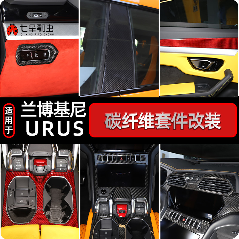 Suitable for 18-24 Models of Lamborghini Urus Carbon Fiber Interior Modification Center Console Panel Decoration Kit Supplies