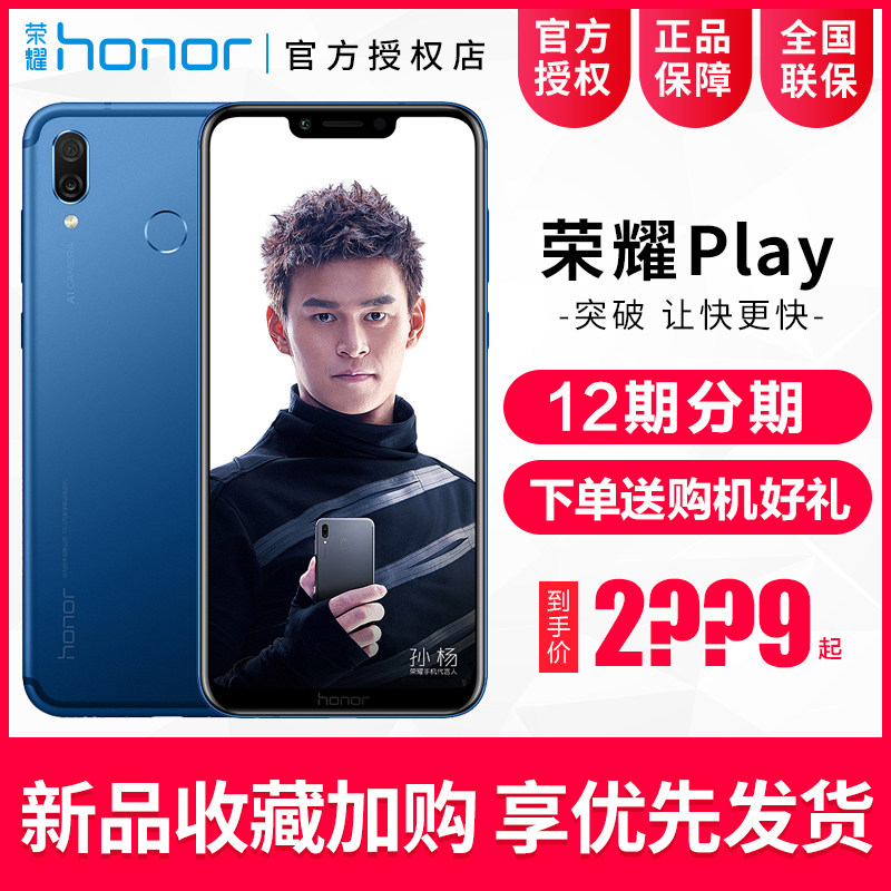 新品提前收藏加购享优先发货 荣耀Play 全网通