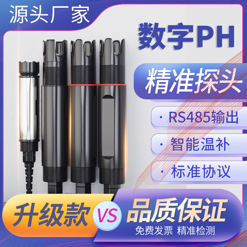 智慧型电导率电极RS485余氯PH数字溶氧水位浊度探头物联网电极ORP