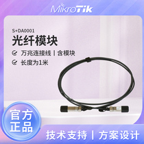 MikroTik XS DA0001  S DA0003 SFP  1米万m光纤连接