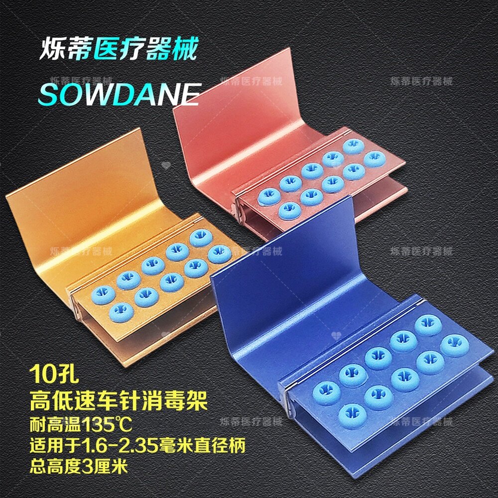 牙科 齿科 10孔铝 高速车针 低速弯机用车针消毒架 口腔护理配件