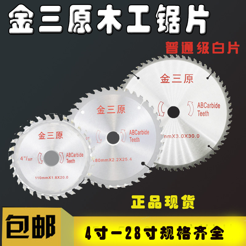 Jin Sanyan woodworking saw blade alloy saw blade electric saw blade for wood aluminum circular saw blade 4 7 12 inch saw blade