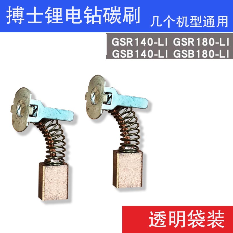 Bo Shibo lithium electric drill rechargeable drill carbon brush GSR140LI GSR180LI GSB140LI GSB180LI