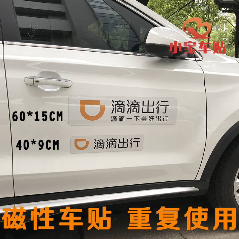 Didi travel magnetic car sticker taxi Net car sticker express car strong magnetic patch car soft magnetic tape customization