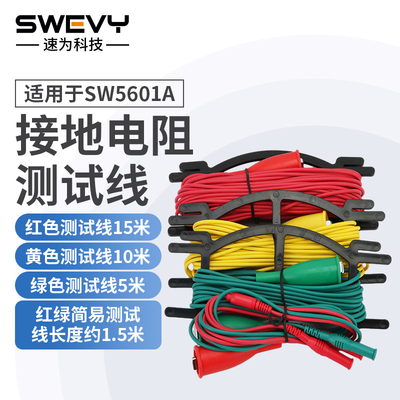 速为SW5601A接地电阻测试线高精度摇表防雷电阻专用测量线配件
