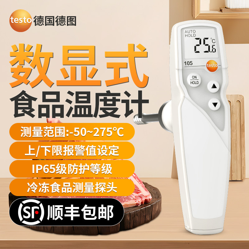 德图testo105食品温度计数显冷冻冷藏探针温度测量厨房油温测温仪
