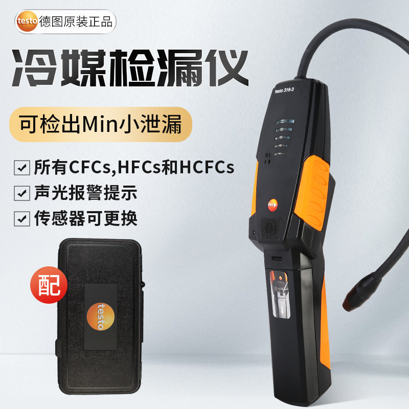 德图testo316-3制冷剂氟利昂冷媒漏氟空调检漏工具卤素气体检测仪