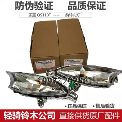 Light riding Suzuki Lezto direction light QS110T front left turn light front right direction light turn light assembly original
