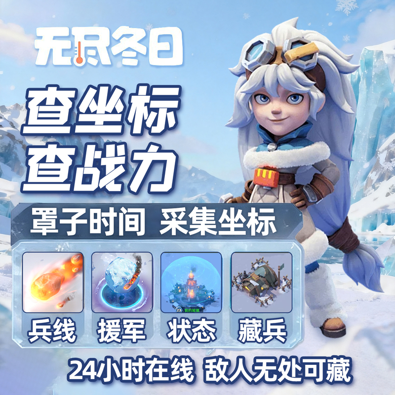 Endless Winter, Coordinate Inquiry, Stove, Troop Collection, Reinforcements, Hidden Soldiers, Search for Coordinates Across the Entire Area, Soldier Line Cover, No Refunds Allowed