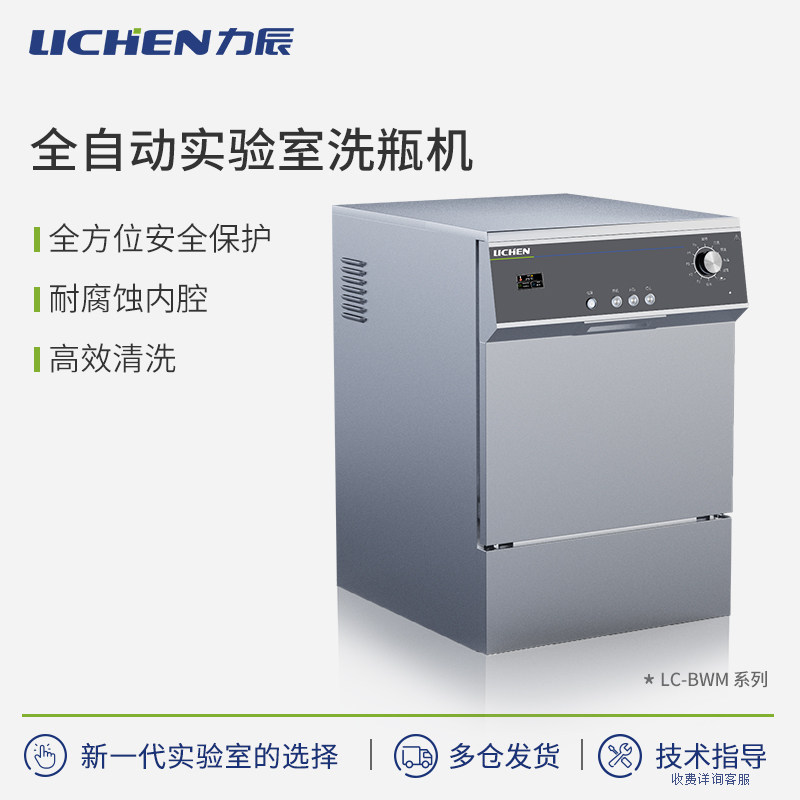 力辰科技BWM系列洗瓶机全自动多功能实验室耐高温高效清洗密封性