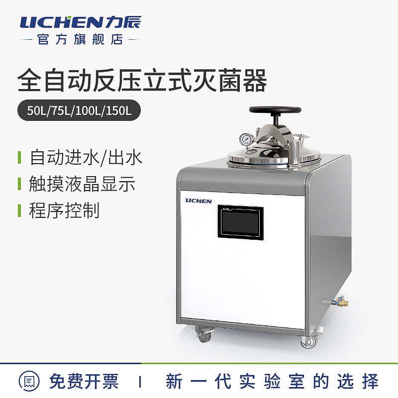 力辰科技全自动反压立式灭菌器不锈钢高温蒸汽消毒器实验室大型