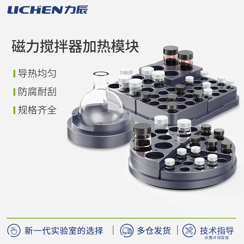 力辰加热模块铝块磁力搅拌器圆底烧瓶试管样品瓶平行反应器实验室