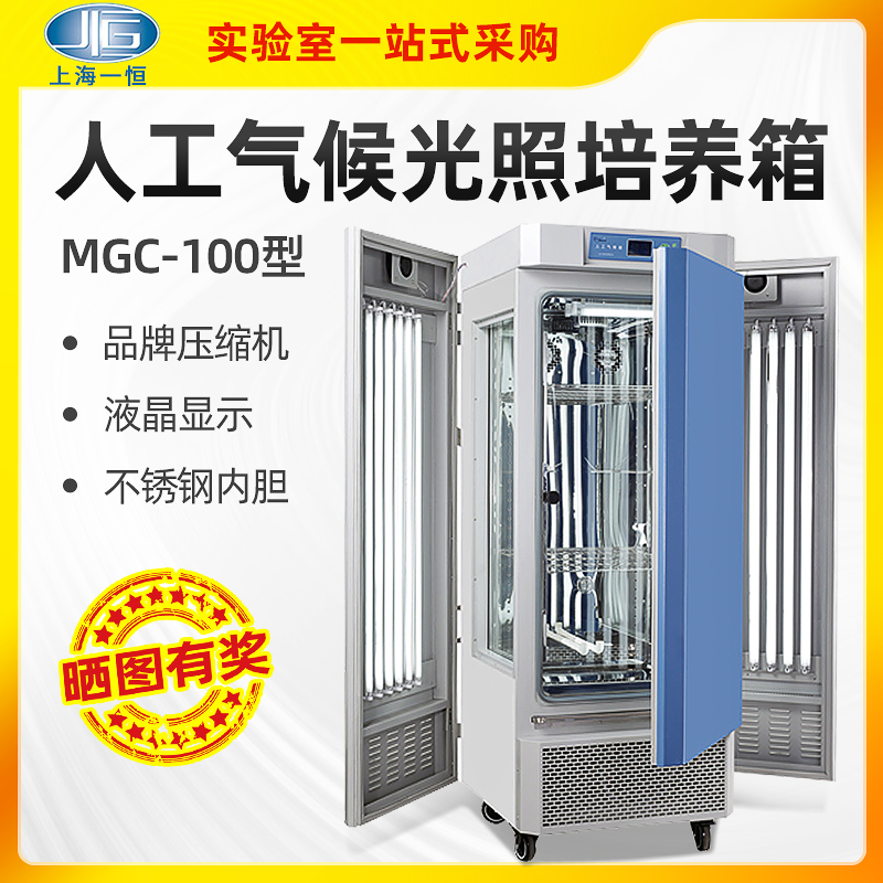 Shanghai One constant light cultivation case MGC-100 artificial climatic box MGC-300H plant cultured bacteria cultured