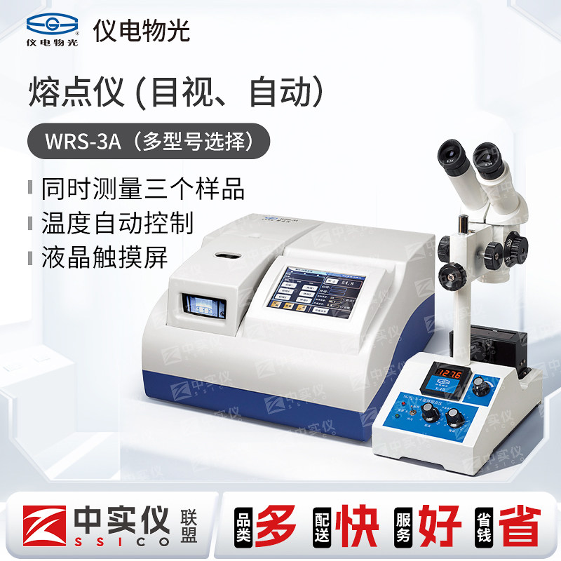 上海精科仪电物光数字微机熔点仪WRS-2A/C/3物质熔点检测分析测定