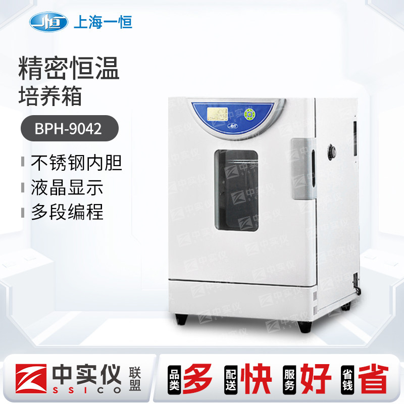 上海一恒细胞培养箱BPH-9042恒温培养箱微生物细胞细菌植物培育箱