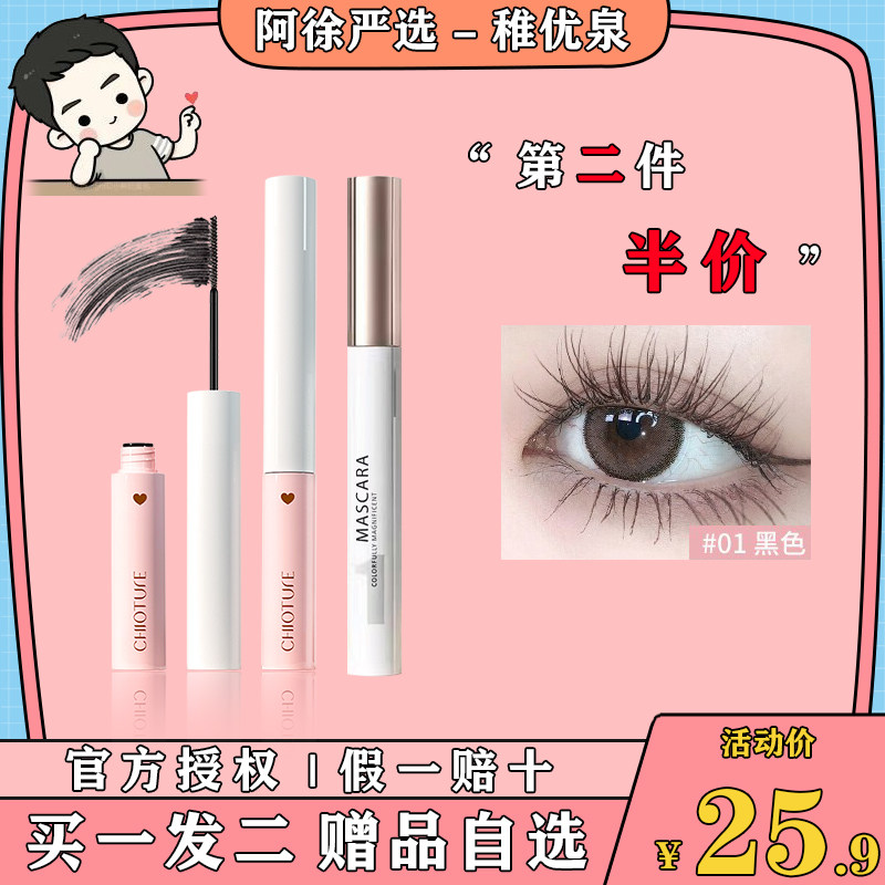 Zhiyouquan mascara slender and curly long-lasting brush head is very thin, not smudged, not take off makeup, female brown waterproof