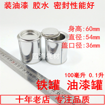 Glue water tank tin cans 0 1L paint cans paint cans 100 ml iron cans promotion: 0 95 yuan