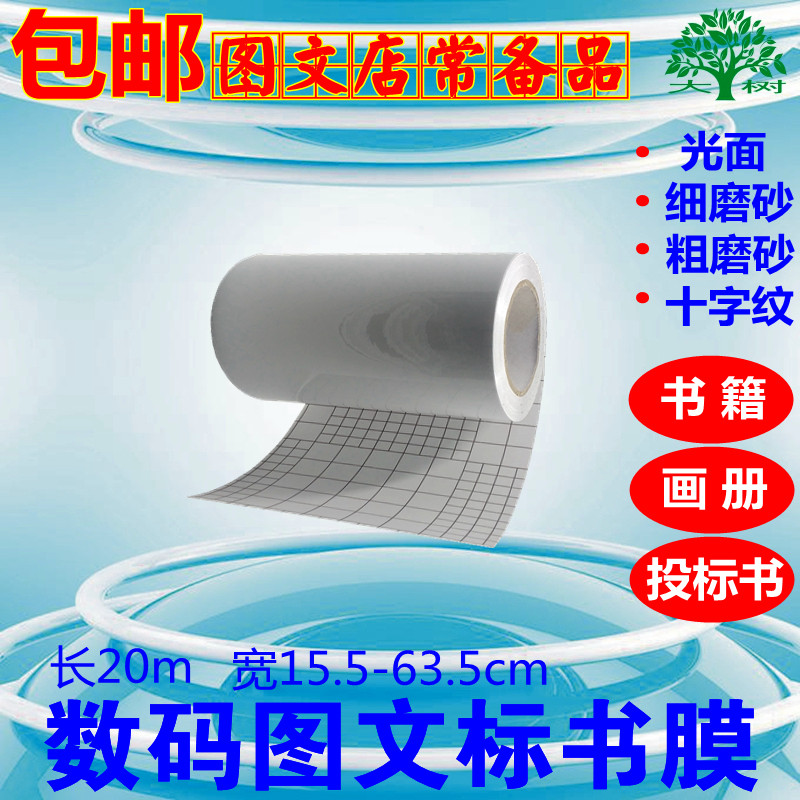 Tender Film Picture Album Protection Film Book Cover Film Cross Textured Glossy Frosted Film photo Cold framed film