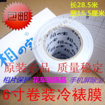 6 inch photo film Cold film roll photo film roll photo film protective film flower adhesive film 15cm wide