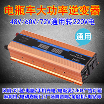 High power car transformer 48V60V72V Universal to 220V household battery car charging converter socket