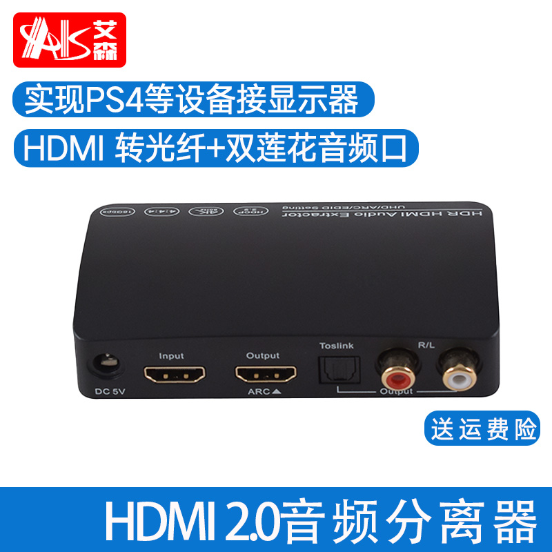 AIS Eisen 2 0hdmi audio separator computer hdmi converter one point two audio power amplifier 5 1 digital optical fiber audio ps4 set-top box connected to computer monitor conversion line