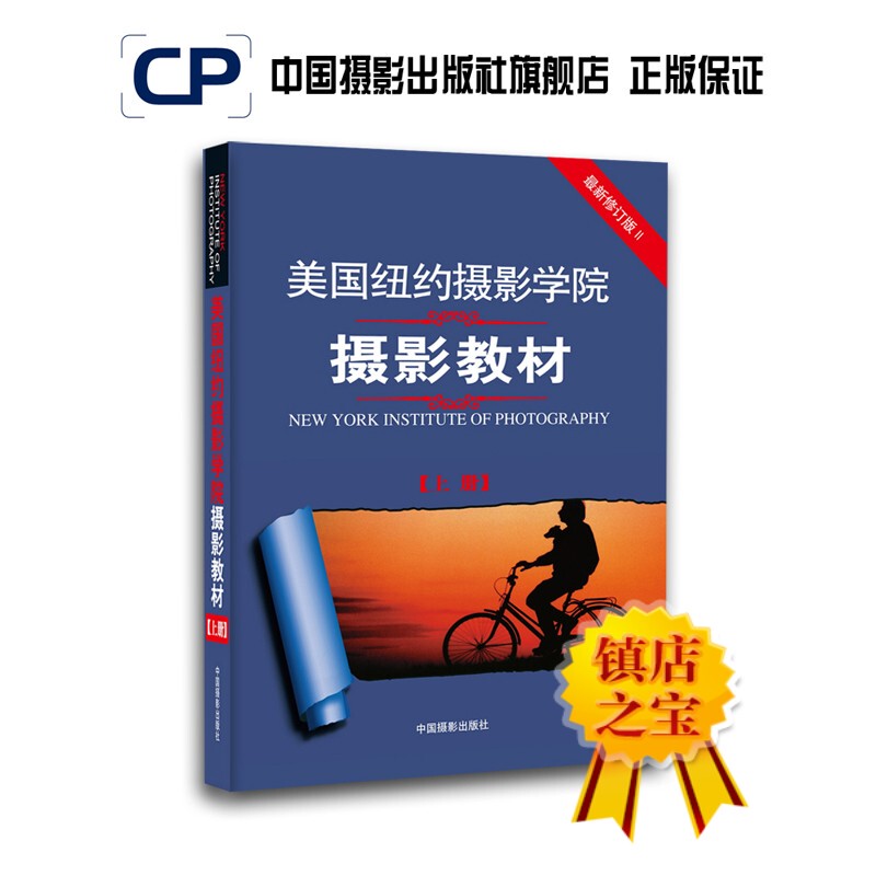 Authentic New York School of Photography Photography Textbook Volume 1, August 2010 Fully Revised Edition Ii, Basic Introduction, Official Direct Sales by China Photography Publishing House, Photography Art (New) Book, Theoretical Research and Professional Techniques