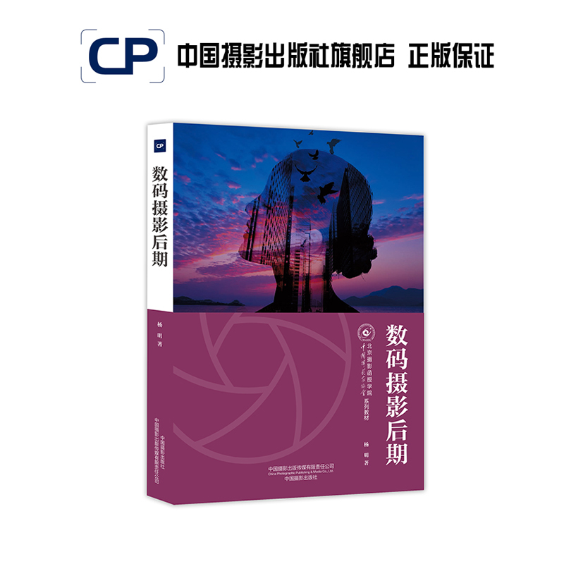 Digital Photography Post-Production - Beijing Photography Correspondence College Textbook Series China Photography Publishing House Official Direct Sales Photography Art (New) Book Professional Techniques 544 Digital Photography Post-Production - Beijing Photography Correspondence College Textbook Series China Photography Publishing House Official Direct Sales Photography Art (New) Book Professional Techniques 544