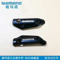 Shimano Shimano M355 Oil tank cover Cylinder head Oil cover upper cover original repair parts
